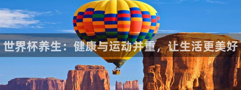 世界杯对阵图2026:世界杯养生:健康与运动并重,让生活更美好
