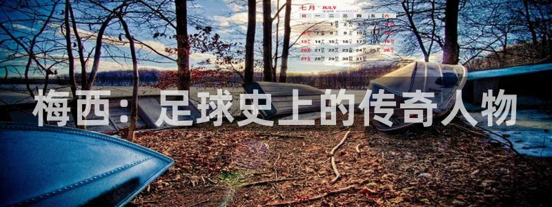 免费看足球直播比赛:梅西:足球史上的传奇人物