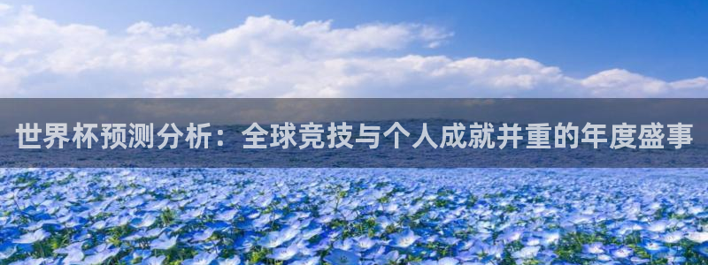 女足世界杯赛程:世界杯预测分析:全球竞技与个人成就并重的年度盛事
